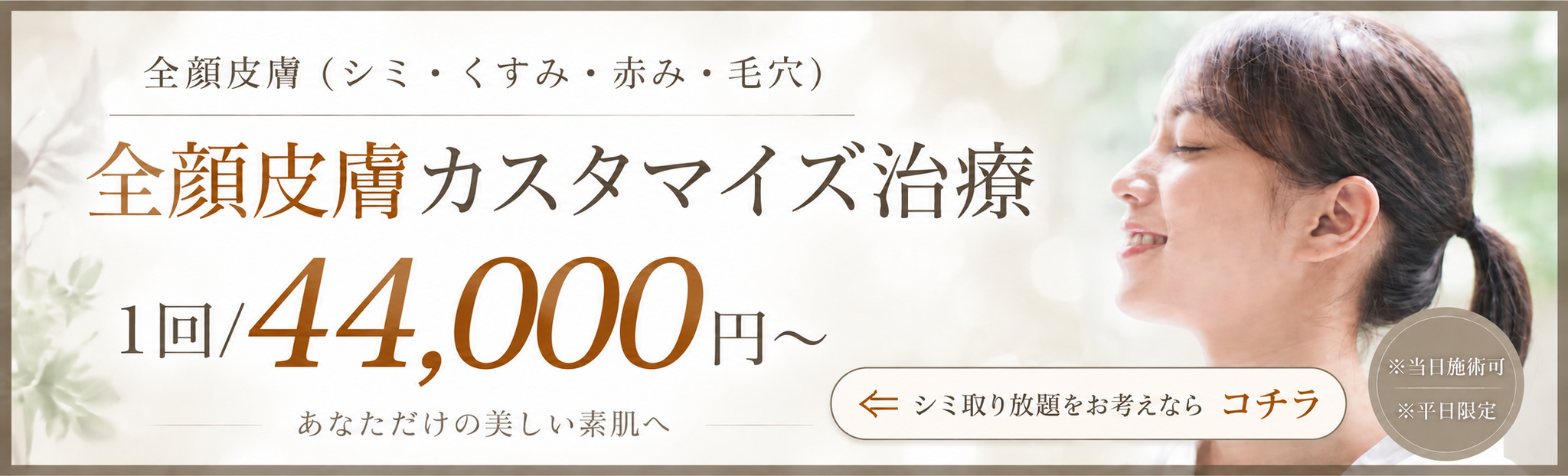 全顔皮膚カスタマイズ治療