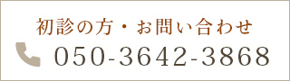 初診の方・お問い合わせ