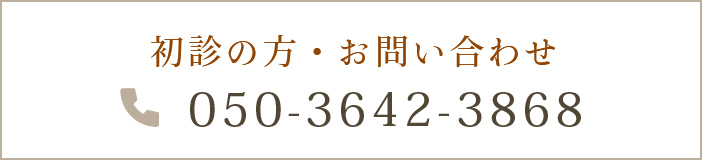 初診の方・お問い合わせ