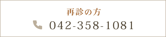 再診の方