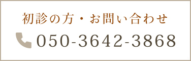 初診の方・お問い合わせ